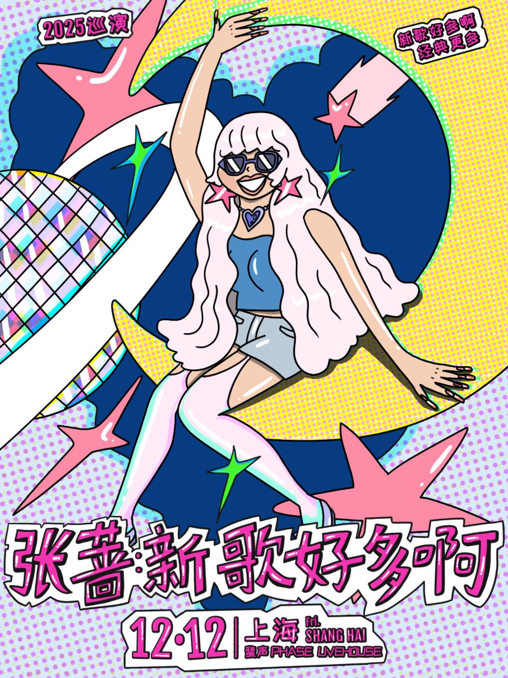 张蔷「新歌好多啊」LIVE巡演上海站