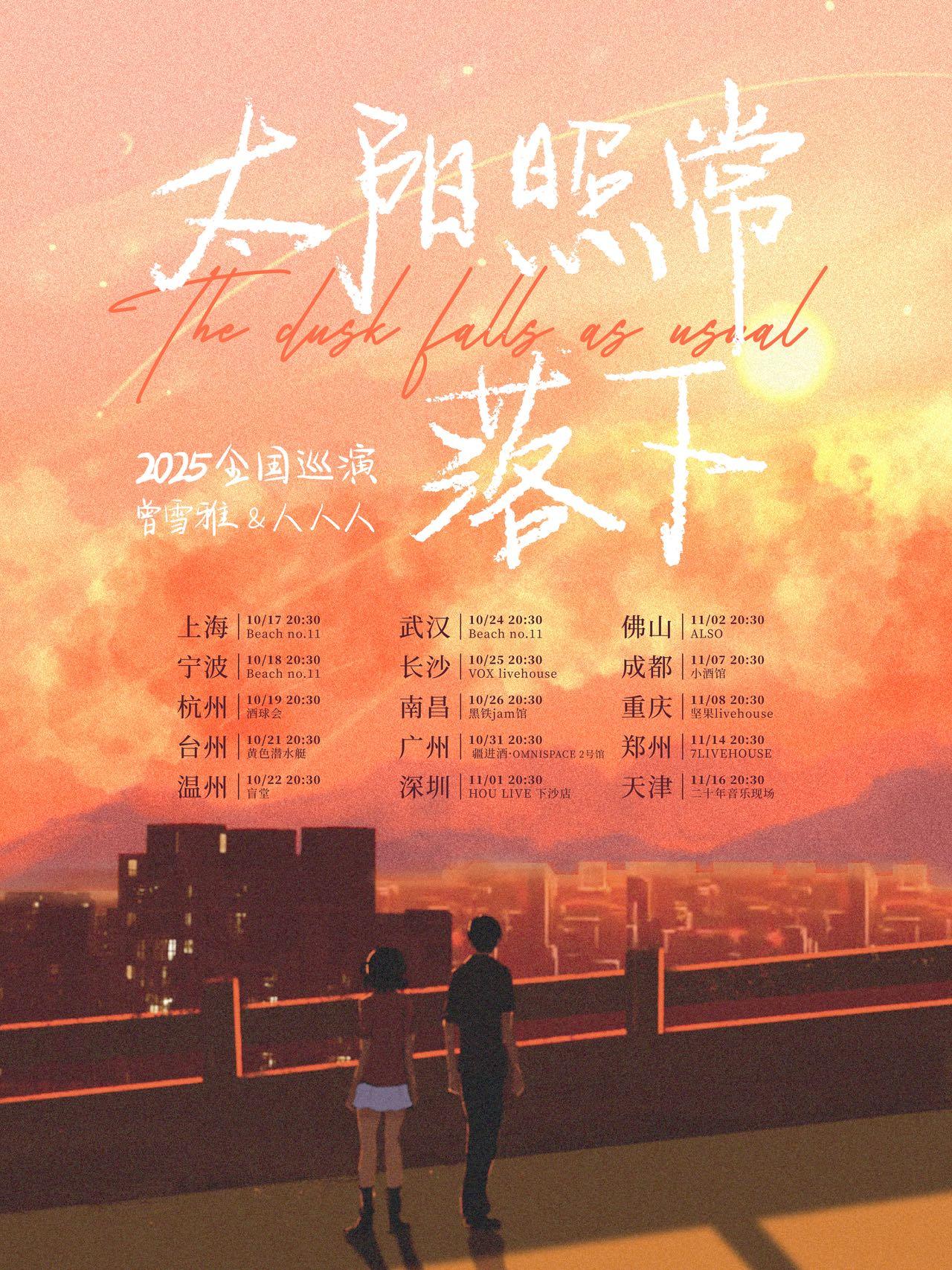 [强实名]曾雪雅&人人人演巡演台州站