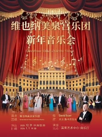 维也纳美泉宫乐团新年交响音乐会北京站