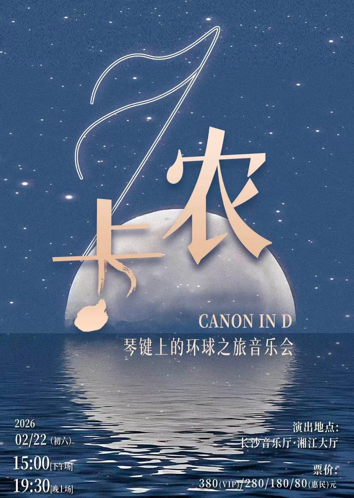 卡农&middot;琴键上的环球之旅音乐会长沙站