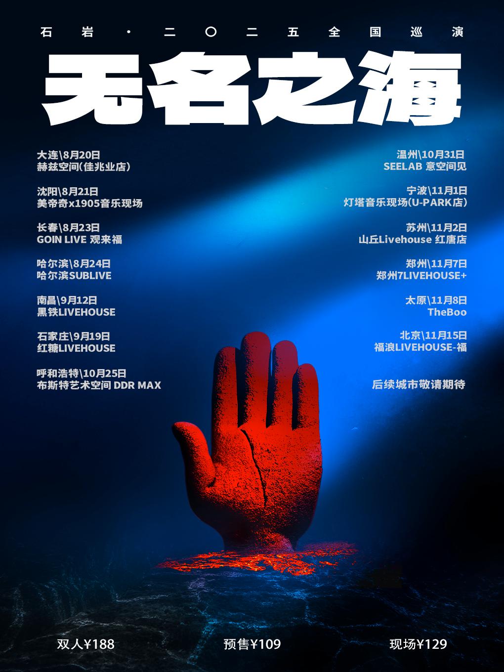 石岩巡演北京站