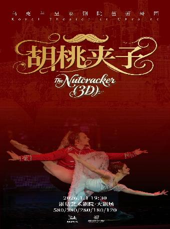 乌克兰皇家剧院芭蕾舞团《胡桃夹子》杭州站