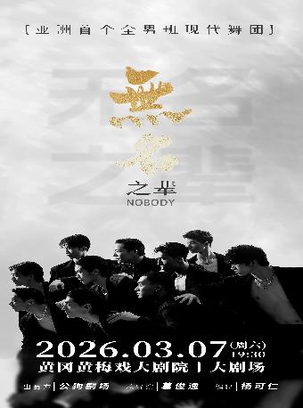 全男班现代舞蹈秀《无名之辈》黄冈站