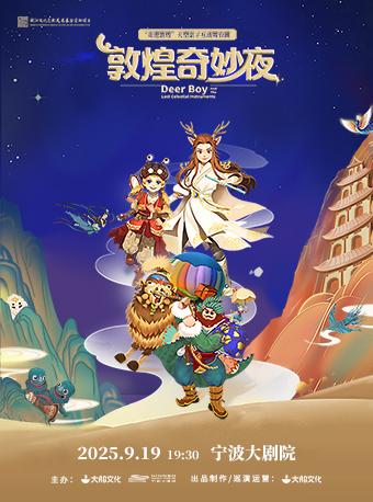 亲子互动舞台剧《敦煌奇妙夜》宁波站