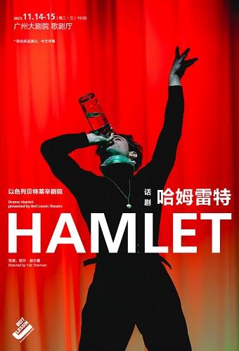 【广州站】以色列贝特莱辛剧院 话剧《哈姆雷特》