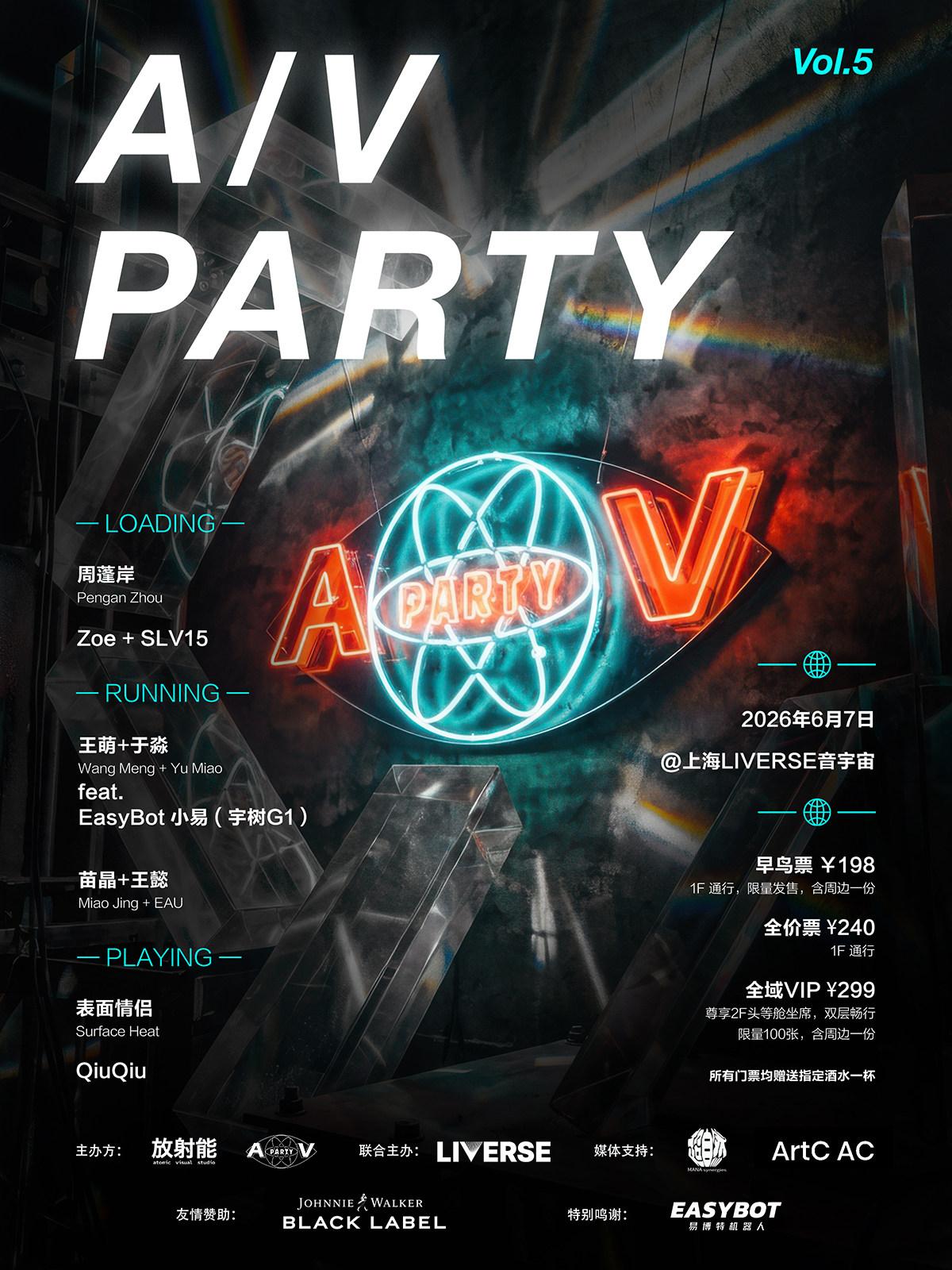 A/V Party Vol.5 第五届音视觉展演上海站