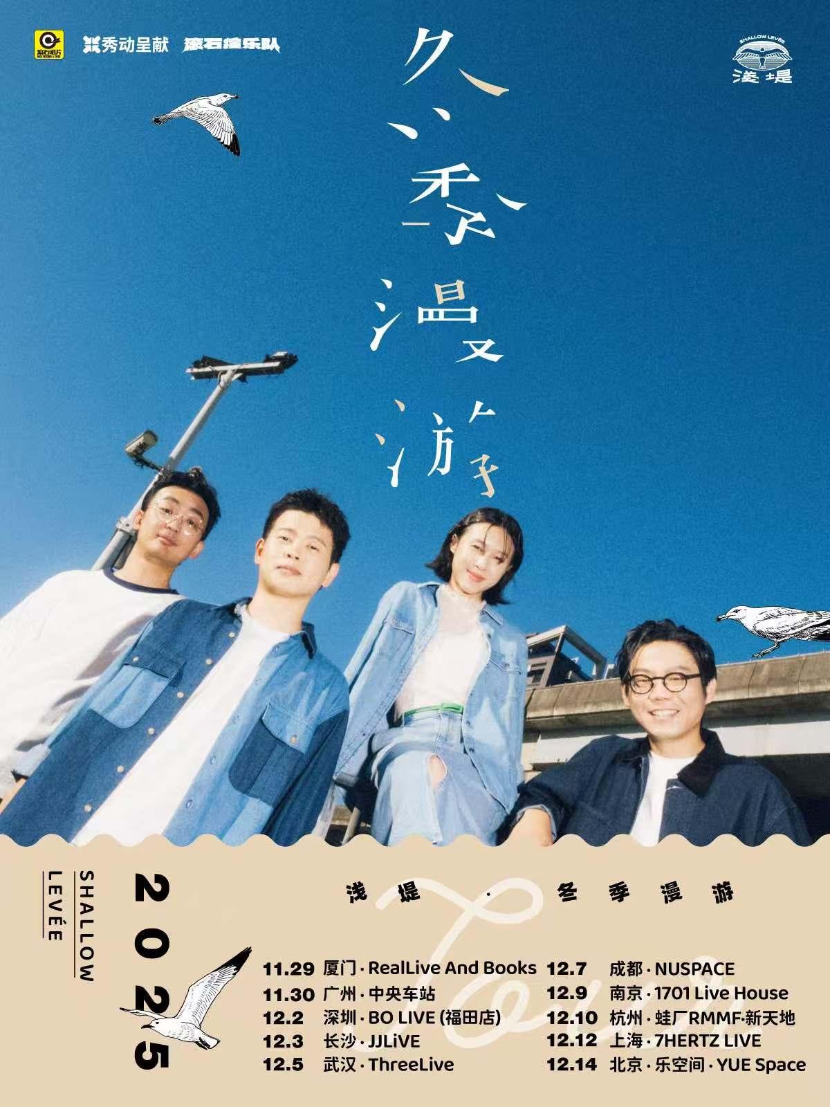 浅堤巡演厦门站