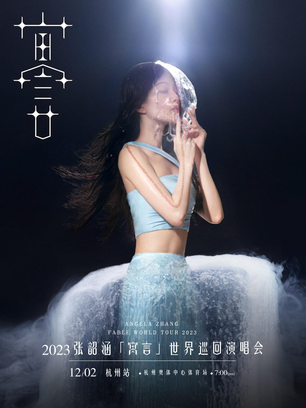 【杭州】【不退不换】 2023张韶涵「寓言」世界巡回演唱会「杭州人气榜No.1」