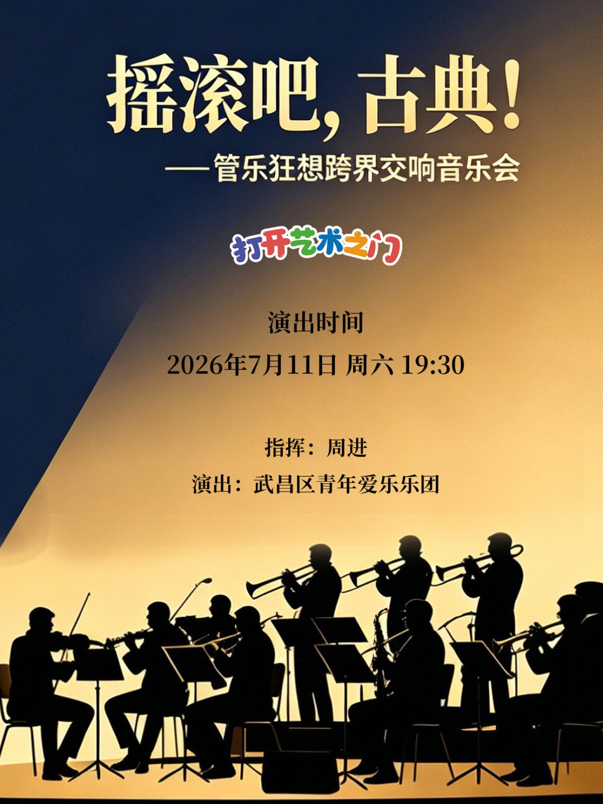 摇滚吧，古典！&mdash;管乐狂想跨界交响音乐会武汉站