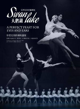世界经典芭蕾舞剧《天鹅湖》沈阳站