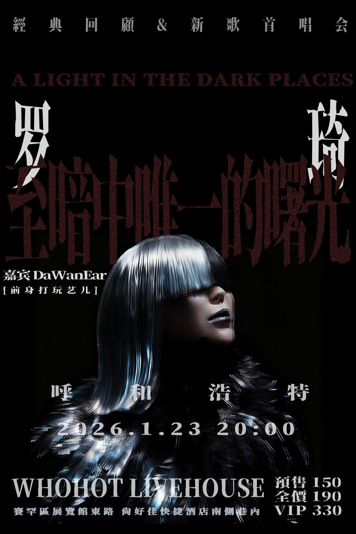 罗琦经典回顾&新歌首唱会呼和浩特站