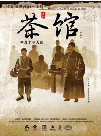 老舍经典话剧《茶馆》专属版慈溪站