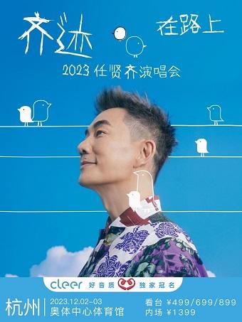 【杭州】 Cleer好音质独家冠名2023任贤齐 [齐迹·在路上]巡回演唱会「杭州人气榜No.2」