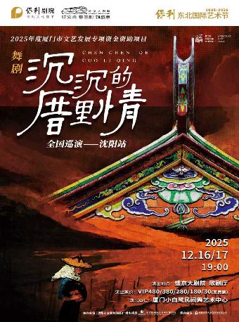 舞剧《沉沉的厝里情》沈阳站