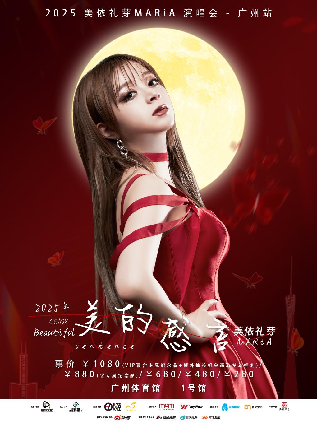 [强实名/条件退]美依礼芽巡演广州站