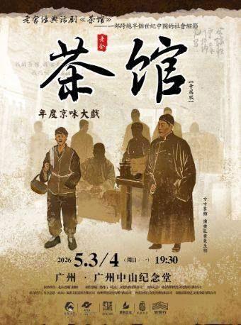 老舍经典话剧《茶馆》专属版 广州站