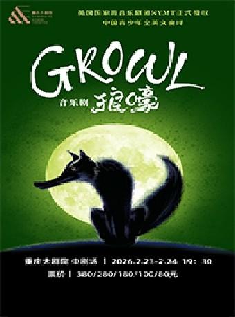 全英文音乐剧《GROWL狼嚎》重庆站