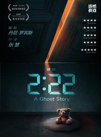 伦敦西区经典话剧《2:22》中文版杭州站
