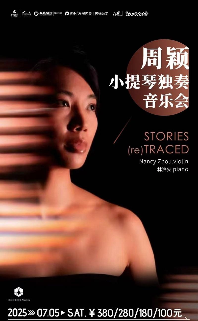 《周颖小提琴独奏音乐会》苏州站