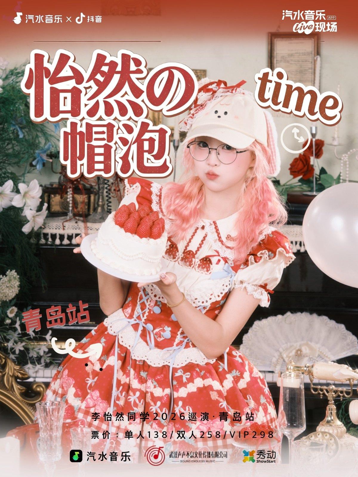 「怡然の帽泡time」李怡然同学2026巡演 青岛站