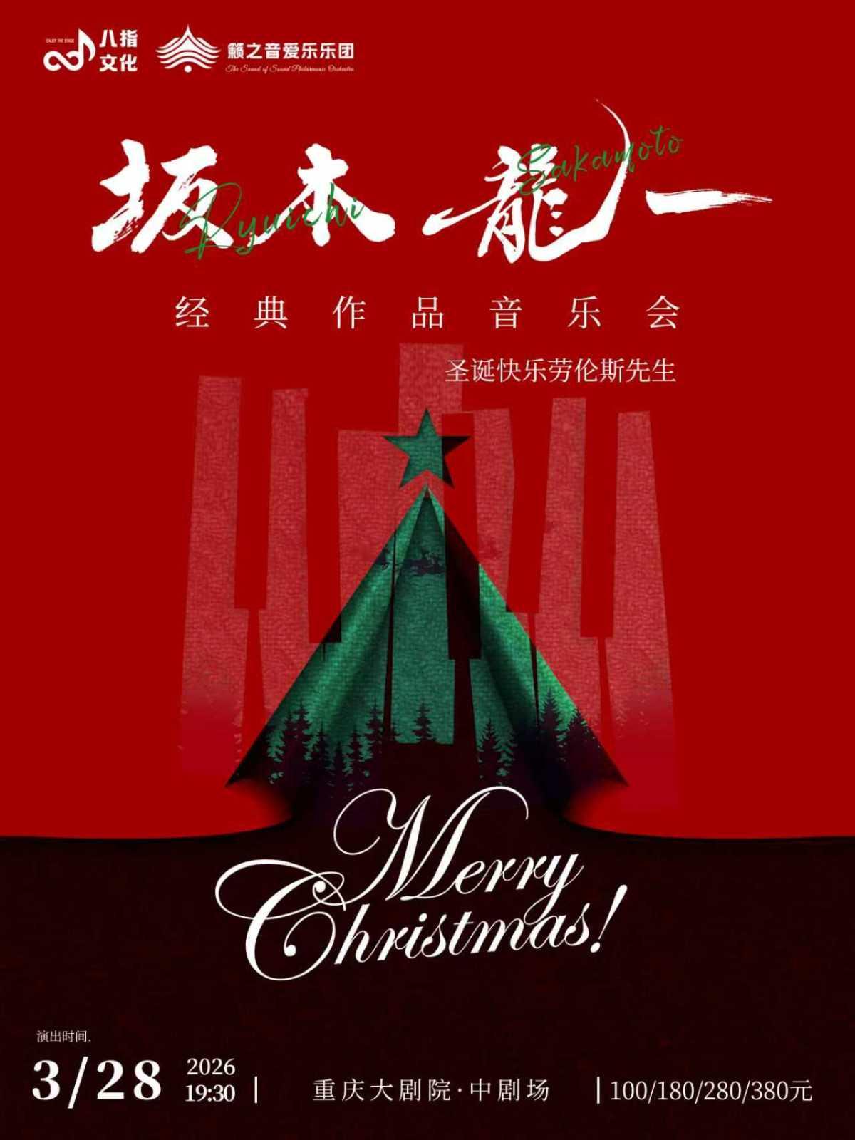 《圣诞快乐劳伦斯先生》重庆站