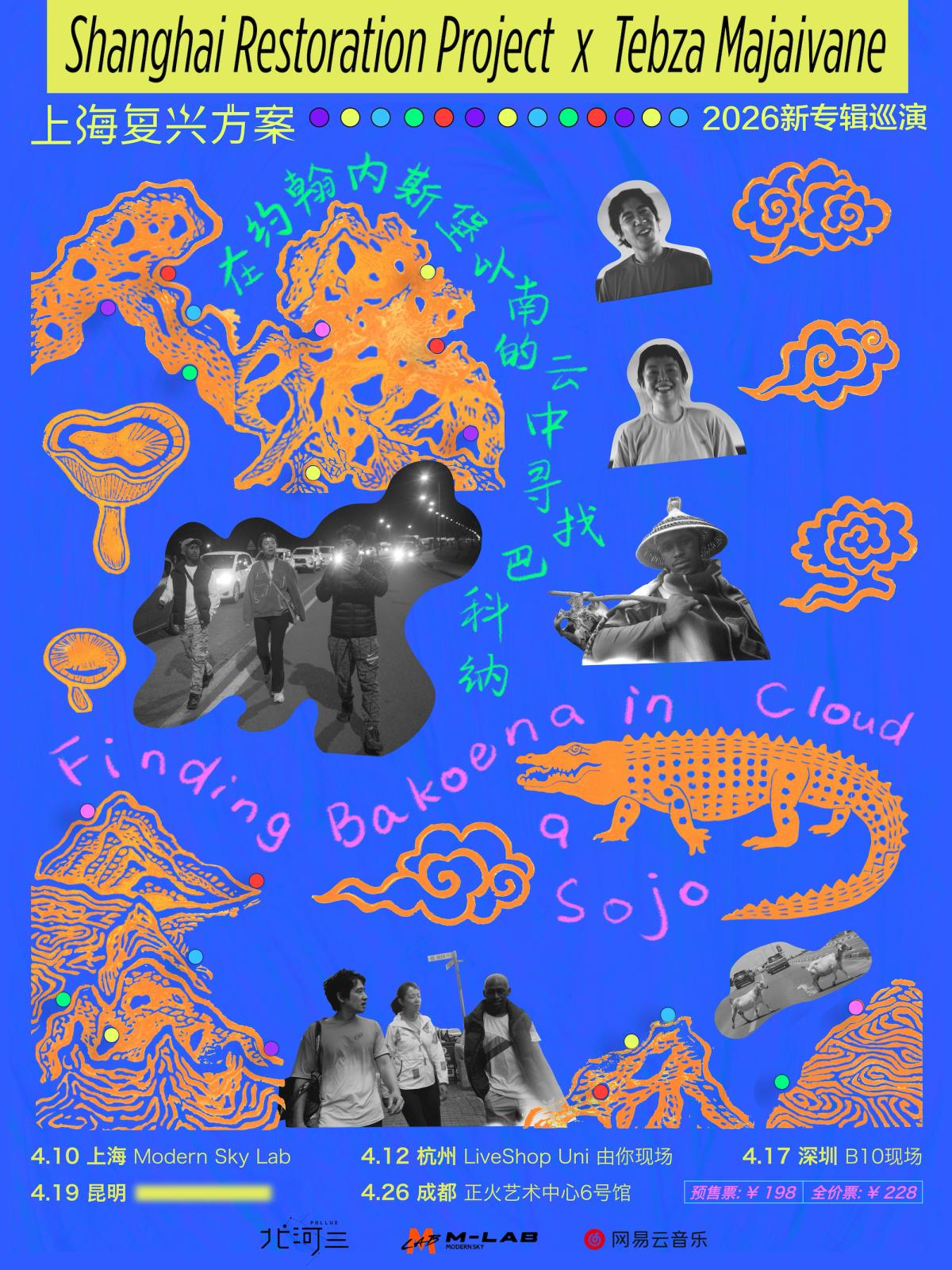 上海复兴方案 新专巡演 杭州站