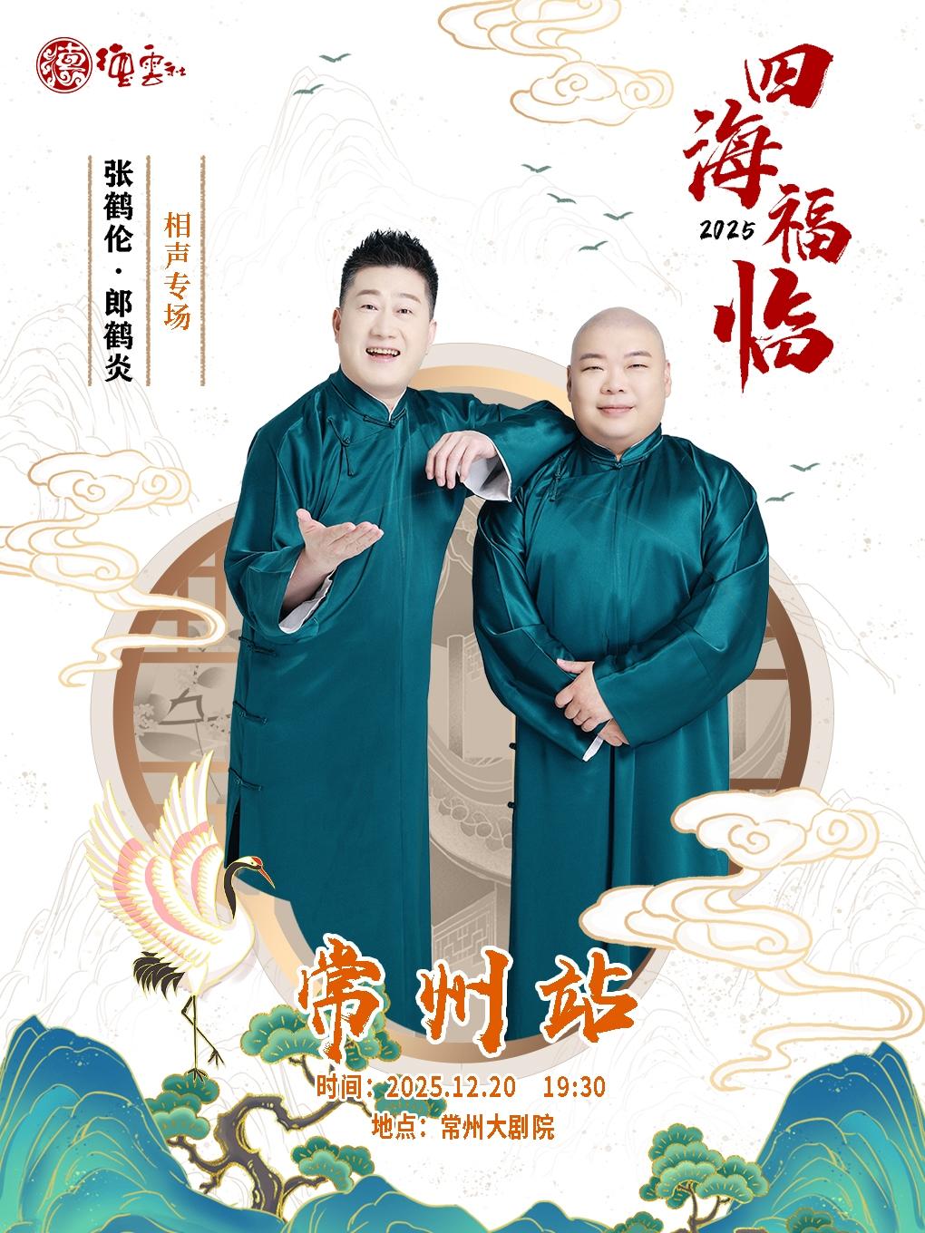 德云社张鹤伦·郎鹤炎相声专场常州站