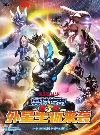 舞台剧《奥特传奇之外星生物来袭》北京站