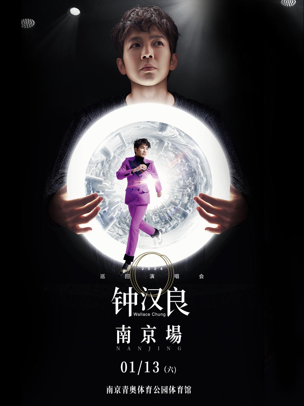 【南京】【强实名代拍】 钟汉良2024「O」主题巡回演唱会