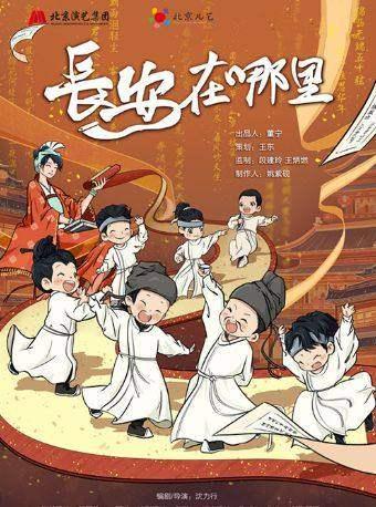 原创儿童剧《长安在哪里》北京站