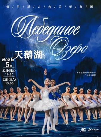 俄罗斯古典芭蕾舞团广州站