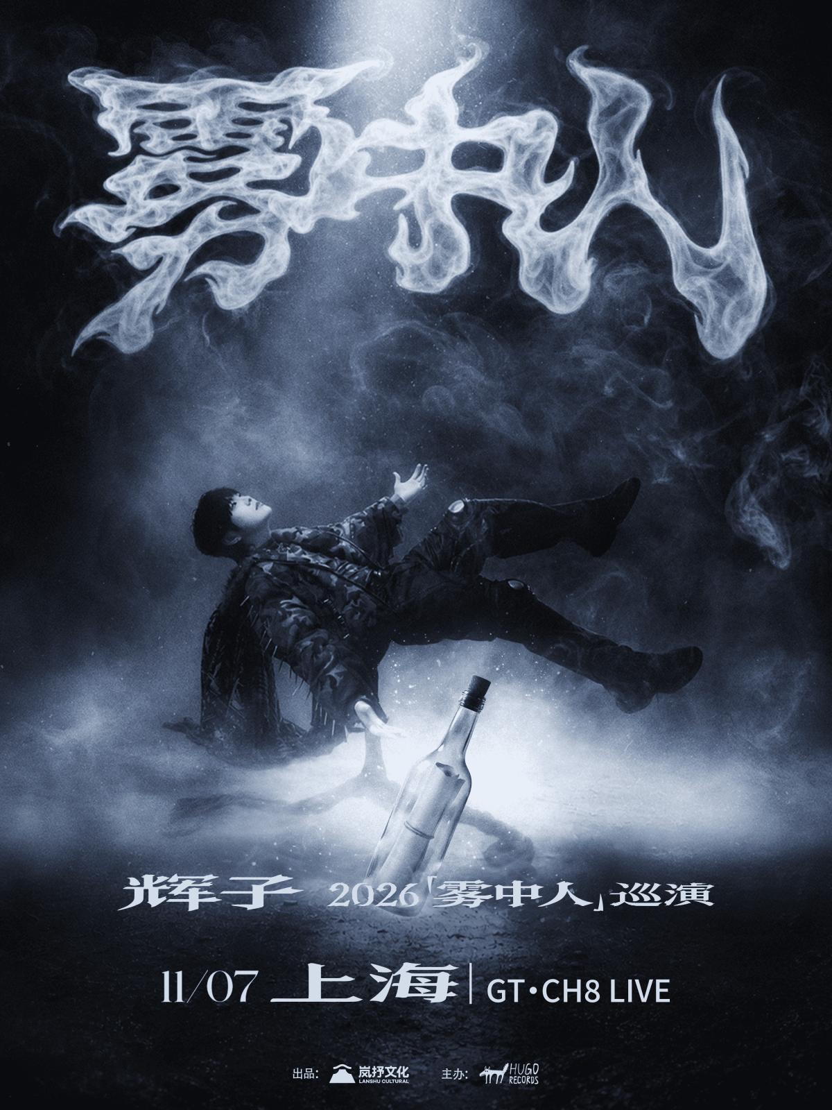 辉子「雾中人」2026巡演上海站