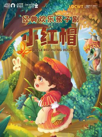 欢乐亲子互动剧《小红帽》苏州站