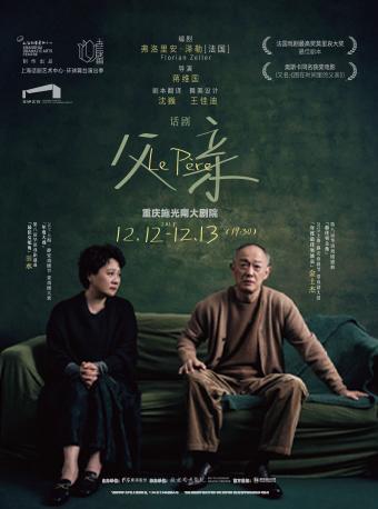 话剧《父亲》重庆站