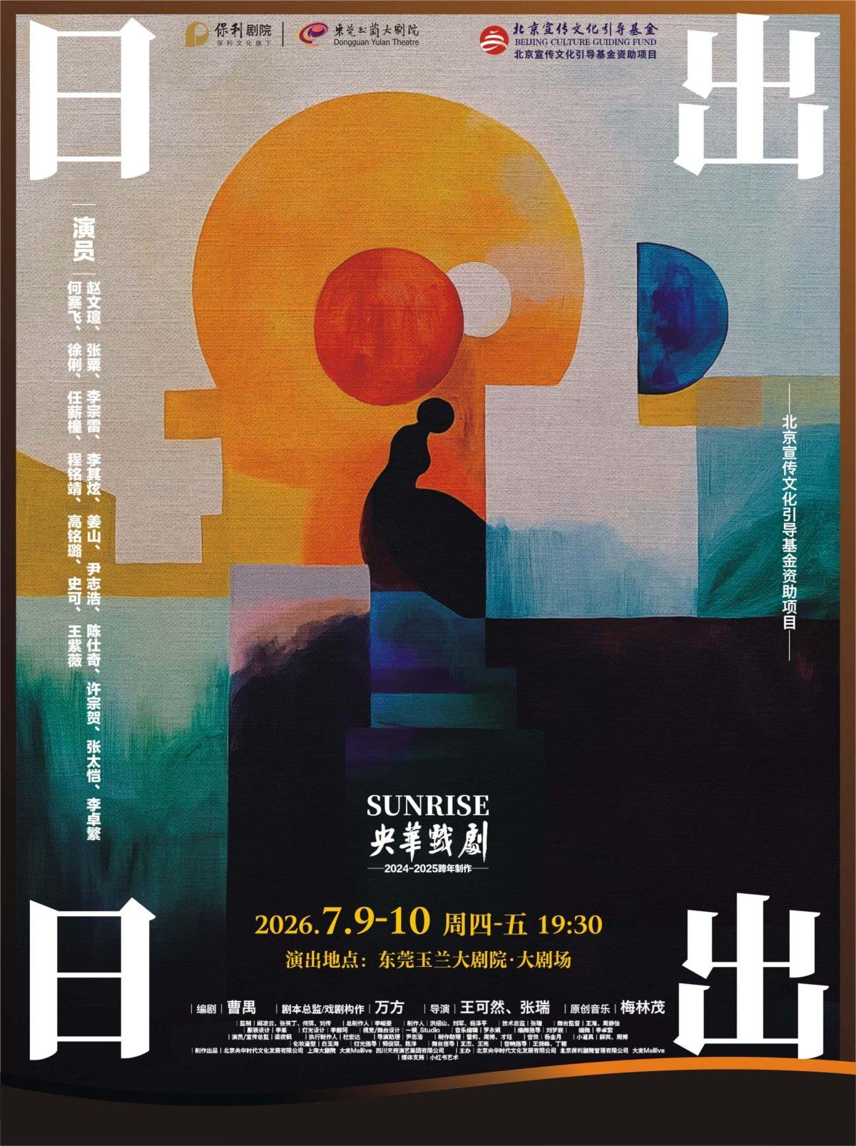 《日出》东莞