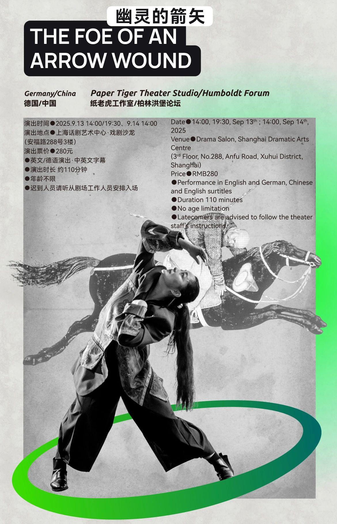 《幽灵的箭矢》上海站