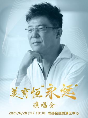 [强实名/条件退]姜育恒永远演唱会成都站