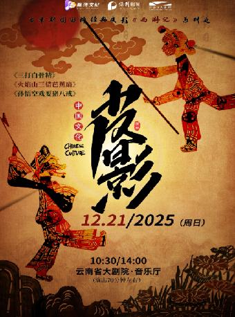 国粹亲子皮影戏西游记系列 昆明站