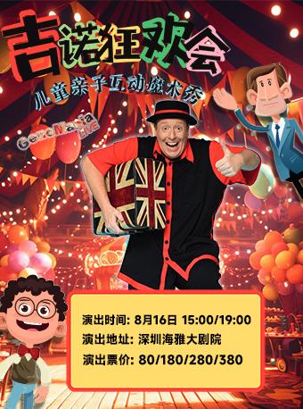 深圳儿童亲子互动魔术秀《吉诺狂欢会》