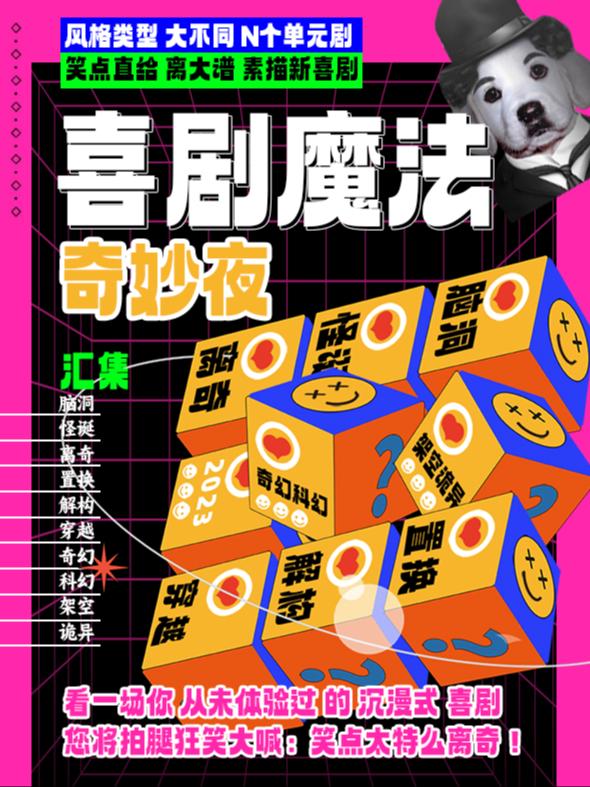 【北京】沉浸式单元剧《喜剧魔法｜奇妙夜》必打卡sketch 短剧一年一度同款｜盲盒演出