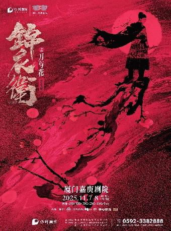 音乐剧《锦衣卫之刀与花》厦门站