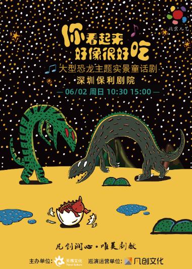 【深圳】大型恐龙主题实景童话剧《你看起来好像很好吃》
