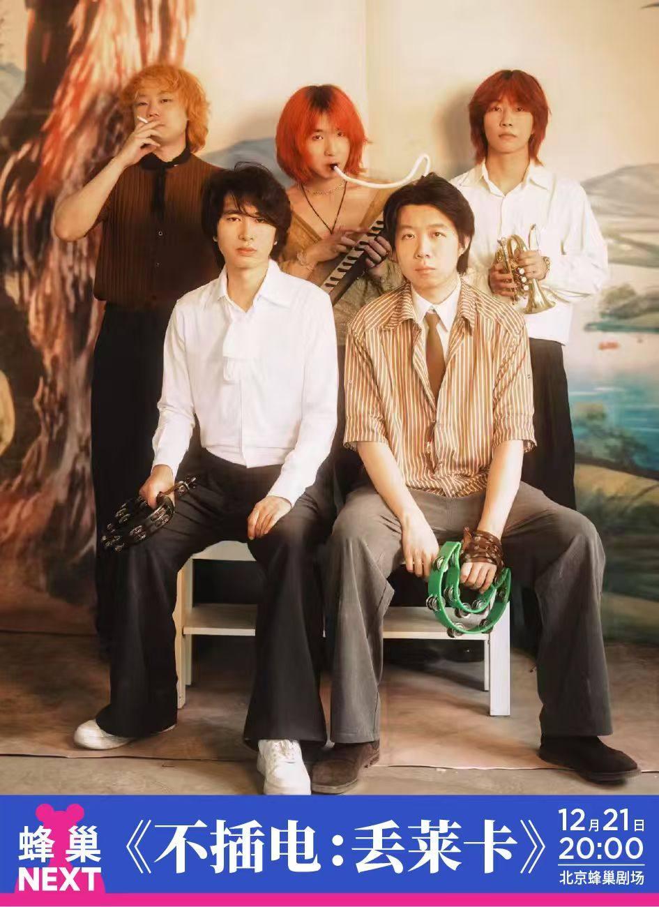 NEXT《不插电：丢莱卡》北京站