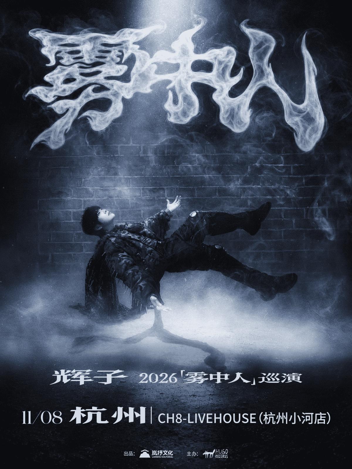 辉子「雾中人」2026巡演杭州站