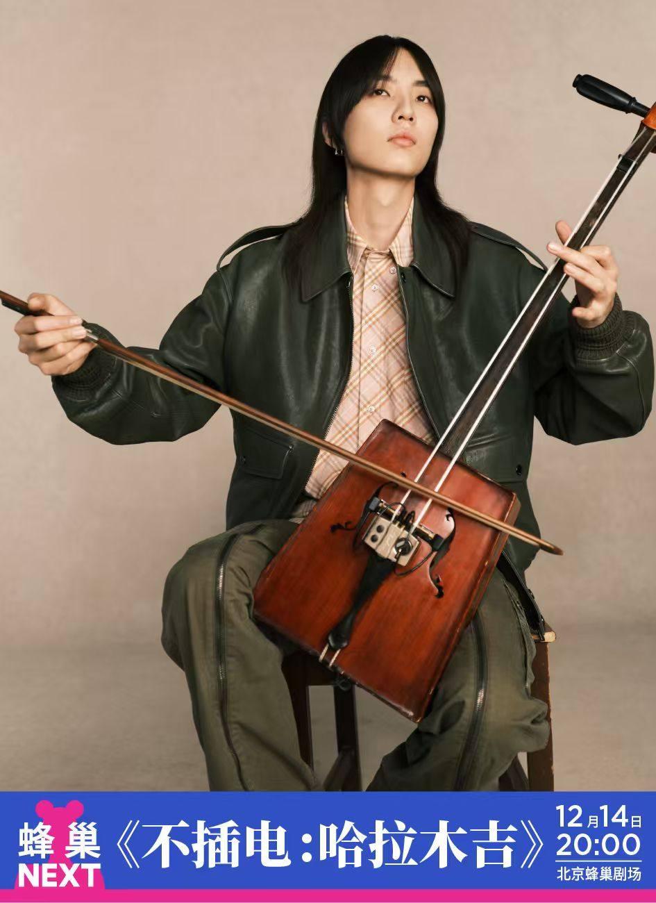 NEXT《不插电：哈拉木吉》北京站