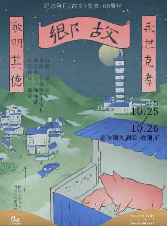 喜剧《故乡》杭州站