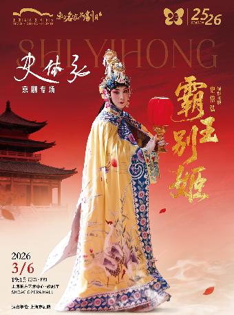 史依弘京剧专场《霸王别姬》上海站