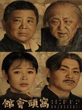 郭德纲、于谦主演 话剧《窝头会馆》武汉站