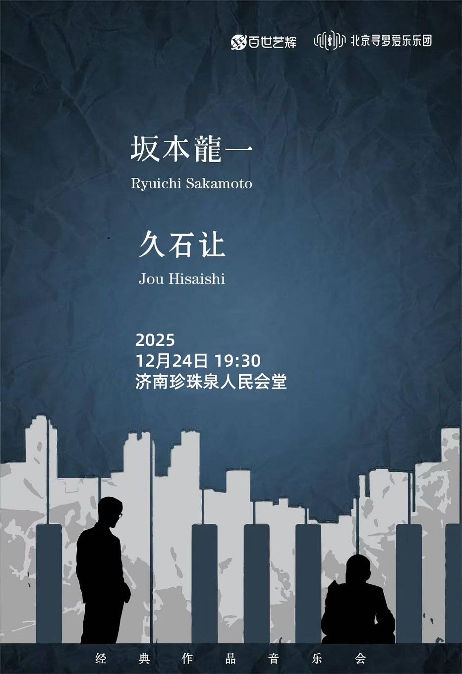 坂本龙一久石让经典作品音乐会济南站