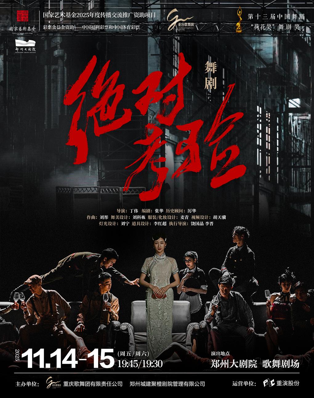 荷花奖获奖舞剧《绝对考验》郑州站